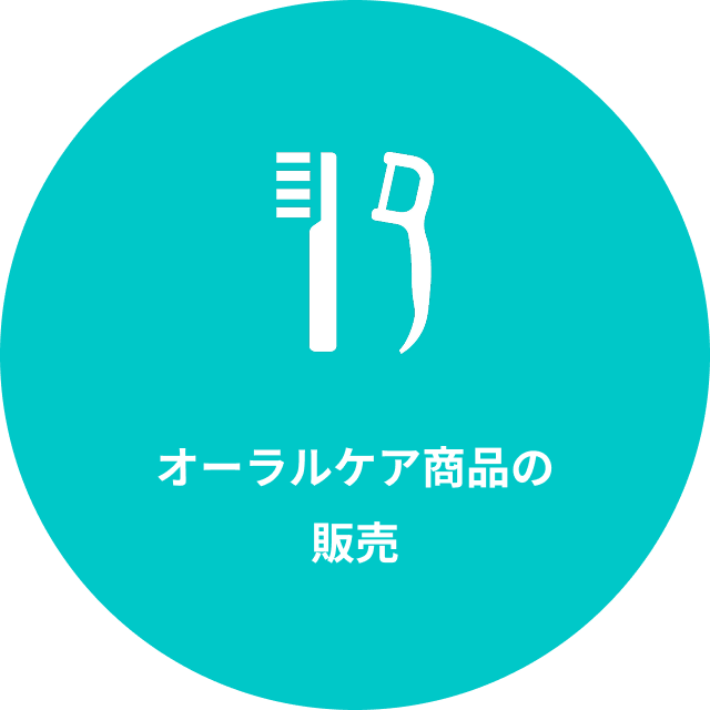 オーラルケア商品の販売