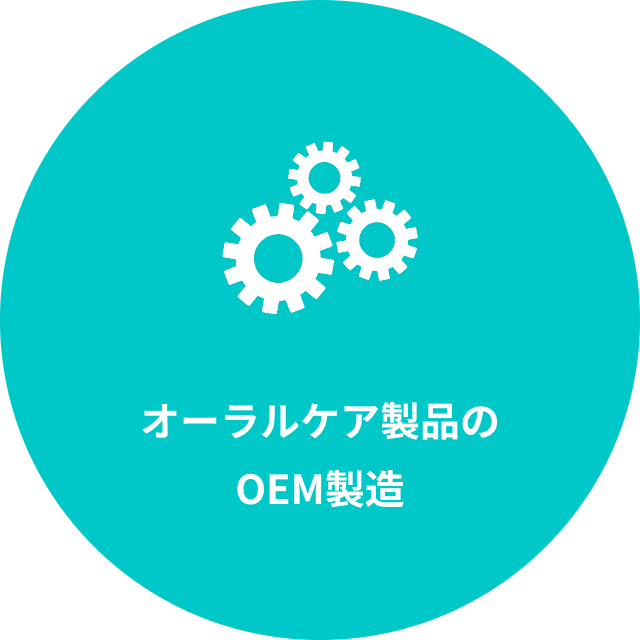 オーラルケア製品のOEM製造
